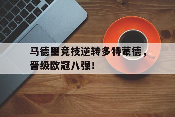 马德里竞技逆转多特蒙德,晋级欧冠八强!