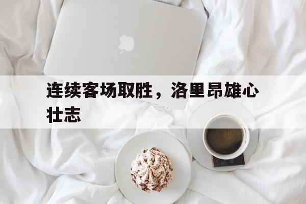 连续客场取胜,洛里昂雄心壮志的简单介绍