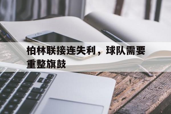柏林联接连失利，球队需要重整旗鼓