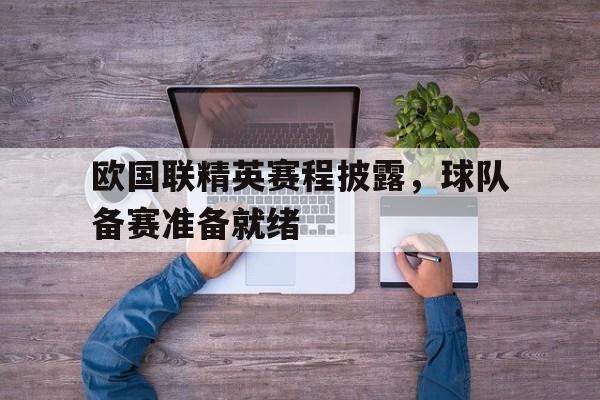 关于欧国联精英赛程披露，球队备赛准备就绪的信息