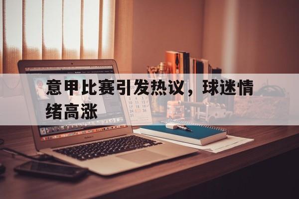 意甲比赛引发热议，球迷情绪高涨
