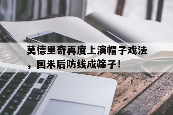 莫德里奇再度上演帽子戏法，国米后防线成筛子！
