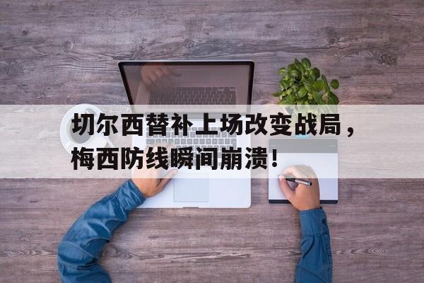 切尔西替补上场改变战局，梅西防线瞬间崩溃！